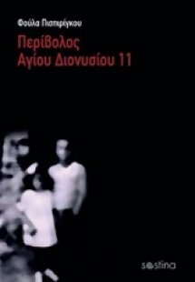 Περίβολος Αγίου Διονυσίου 11