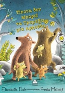Τίποτα δεν μπορεί να τρομάξει μια αρκούδα