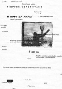 Η παρτίδα Άμλετ