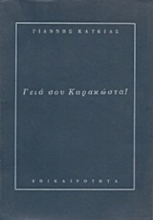 Γεια σου Καρακώστα!