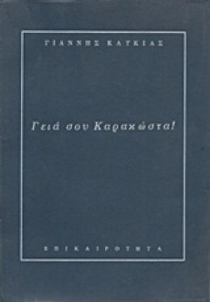 Γεια σου Καρακώστα!