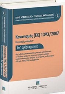 Κανονισμός (ΕΚ) 1393/2007