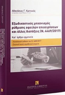 Εξωδικαστικός μηχανισμός ρύθμισης οφειλών επιχειρήσεων ...