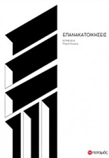 Επανακατοικήσεις