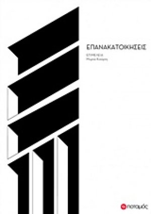 Επανακατοικήσεις