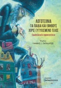 Λογοτεχνία για παιδιά και εφήβους χωρίς ευτυχισμένο τέλ...