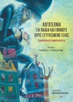 Λογοτεχνία για παιδιά και εφήβους χωρίς ευτυχισμένο τέλος