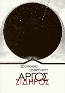 Αργός σίδηρος