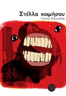 Στέλλα κοιμήσου