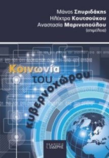 Κοινωνία του κυβερνοχώρου