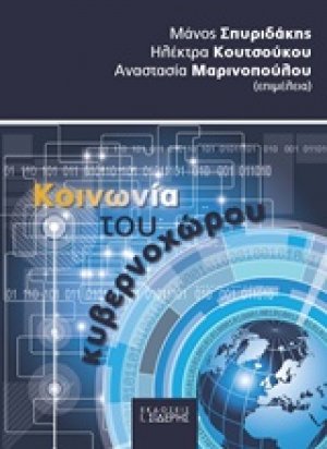Κοινωνία του κυβερνοχώρου