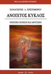 Ανοιχτός κύκλος