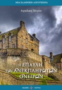 Η έπαυλη των ανεκπλήρωτων ονείρων