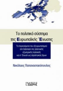 Το πολιτικό σύστημα της Ευρωπαϊκής Ένωσης