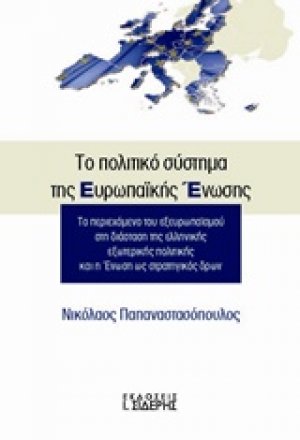 Το πολιτικό σύστημα της Ευρωπαϊκής Ένωσης