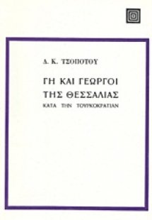 Γη και γεωργοί της Θεσσαλίας κατά την Τουρκοκρατίαν