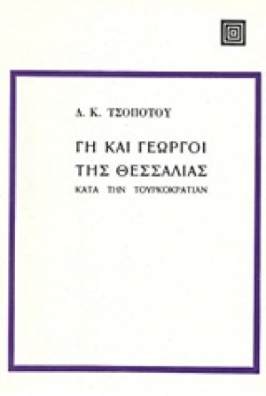 Γη και γεωργοί της Θεσσαλίας κατά την Τουρκοκρατίαν