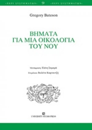 Βήματα για μια οικολογία του νου