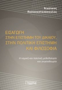 Εισαγωγή στην επιστήμη του δικαίου, στην πολιτική επιστ...