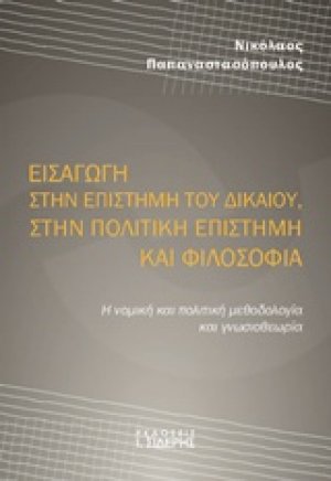 Εισαγωγή στην επιστήμη του δικαίου, στην πολιτική επιστήμη και φιλοσοφία
