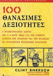 100 θανάσιμες δεξιότητες