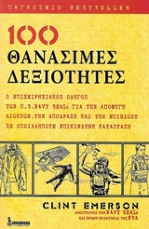 100 θανάσιμες δεξιότητες