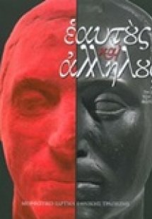 Εαυτούς και αλλήλους