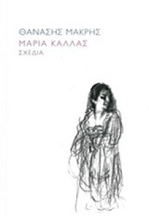 Μαρία Κάλλας, Σχέδια