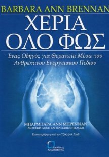 Χέρια όλο φως