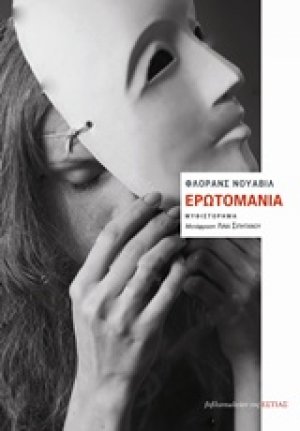 Ερωτομανία