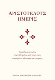 Αριστοτέλους ημερίς
