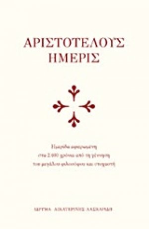 Αριστοτέλους ημερίς