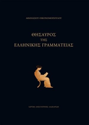 Θησαυρός της αρχαίας ελληνικής γραμματείας
