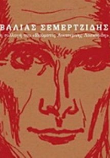 Βάλιας Σεμερτζίδης: Η συλλογή του