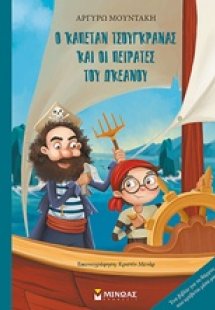 Ο καπετάν Τσουγκράνας και οι πειρατές του ωκεανού