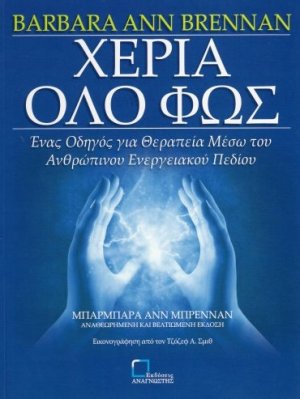 Χέρια όλο φως