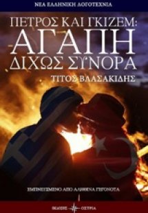 Πέτρος και Γκιζέμ αγάπη δίχως σύνορα