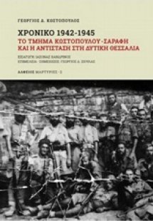 Χρονικό 1942-1945: Το τμήμα Κωστόπουλου - Σαράφη και η ...
