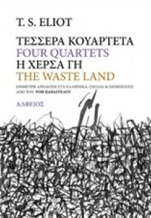 Τέσσερα κουαρτέτα. Η χέρσα γη