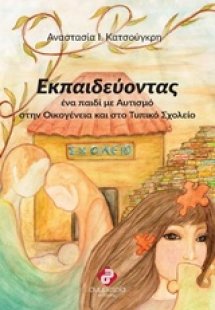 Εκπαιδεύοντας ένα παιδί με αυτισμό στην οικογένεια και ...