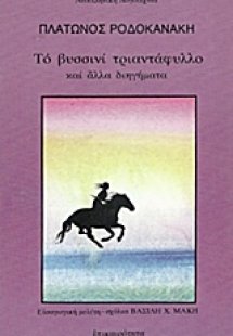 Το βυσσινί τριαντάφυλλο και άλλα διηγήματα