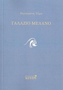 Γαλάζιο μελανό