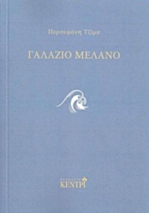 Γαλάζιο μελανό