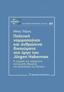 Πολιτική νομιμοποίηση και ανθρώπινα δικαιώματα στο έργο...