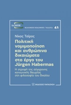 Πολιτική νομιμοποίηση και ανθρώπινα δικαιώματα στο έργο του Jurgen Habermas