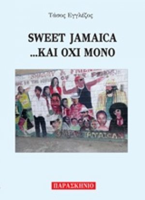 Sweet Jamaica... και όχι μόνο