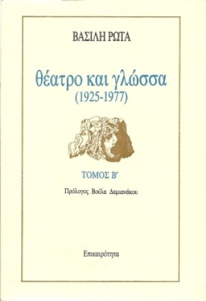 Θέατρο και γλώσσα