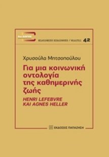 Για μια κοινωνική οντολογία της καθημερινής ζωής