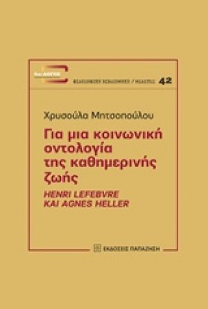 Για μια κοινωνική οντολογία της καθημερινής ζωής