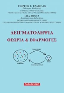 Δειγματοληψία